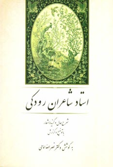استاد شاعران رودكي: شرح حال، گزيده اشعار با توضيح و گزارش