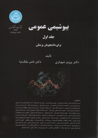 بيوشيمي عمومي: براي دانشجويان دانشكده‌هاي گروه پزشكي