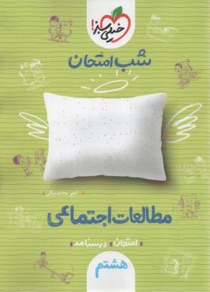 949- خيلي سبز شب امتحان : مطالعات اجتماعي هشتم