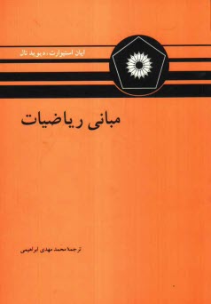 مباني رياضيات