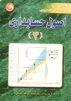 اصول حسابداري (3) بر اساس مصوبه شوراي عالي برنامه‌ريزي قابل استفاده كليه دانشجويان حسابداري و مديريت