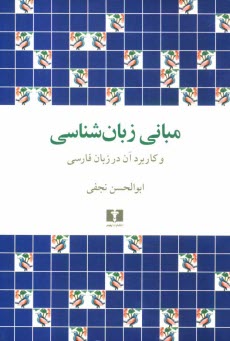 مباني زبان‌شناسي و كاربرد آن در زبان فارسي