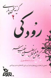 رودكي: با معني واژه‌ها و شرح بيتهاي دشوار و برخي نكته‌هاي دستوري و ادبي