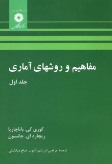 مفاهيم و روشهاي آماري