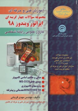 سوالات‏ اپراتور ويندوز 98