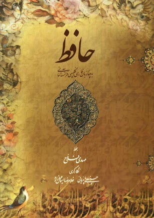 حافظ به ‌چهار زبان فارسي، انگليسي، فرانسه، آلماني