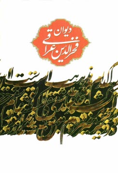 ديوان عراقي: مقدمه ديوان، غزليات، رباعيات، قصايد، ترجيعات، تركيبات، مقطعات، مثلثات و ...