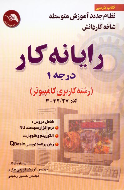 آموزش مهارت رايانه كار (درجه 1)