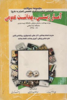 مجموعه سوالات تحصيلات تكميلي آمار زيستي و بهداشت عمومي شامل 450 سوال آمار زيستي و 350 سوال ...