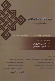 حسابداري صنعتي: براساس استاندارد مهارت حسابداري صنعتي مقدماتي: كد بين‌المللي 10/12/2/1 - 1 و حسابدار مالي درجه 1 ، 10/96/2/1/3 - 1 ...