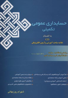 حسابداري مالي - تكميلي درجه (3) براساس استاندارد مهارت حسابداري مالي كد استاندارد 1/ 1/ 2/ 96/ 10 - 1، حسابداري مالي تكميلي كد استاندارد ...