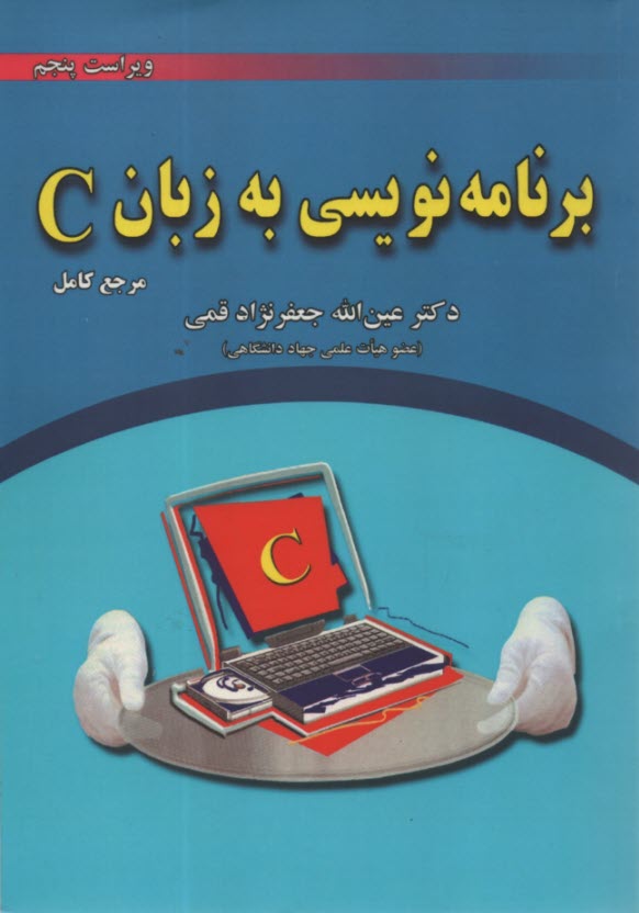 برنامه‌نويسي به زبان C