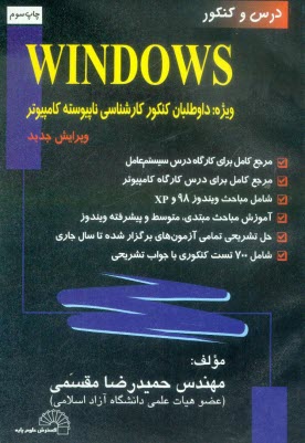 درس و كنكور Windows: ويژه داوطلبان كنكور كارشناسي ناپيوسته كامپيوتر: مرجع كامل براي كارگاه درس سيستم عامل، مرجع كامل براي درس كارگاه كامپيوتر، ...