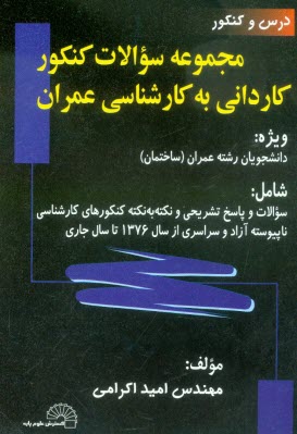 مجموعه سوالات كنكور كارداني به كارداني به كارشناسي عمران ويژه: دانشجويان رشته عمران (ساختمان) شامل: سوالات و پاسخ تشريحي و نكته به نكته ...