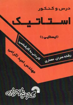 درس و كنكور استاتيك ويژه دانشجويان كارشناسي ناپيوسته عمران- معماري