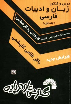 درس و كنكور زبان و ادبيات فارسي كارشناسي ناپيوسته: سراسري، آزاد، علمي - كاربردي: برگزيده متون ادب فارسي (معناي ابيات و عبارات دشوار، نكته، تست) تاريخ