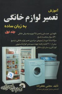 آموزش تعمير لوازم خانگي به زبان ساده