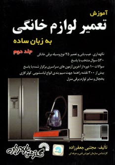 آموزش تعمير لوازم خانگي به زبان ساده