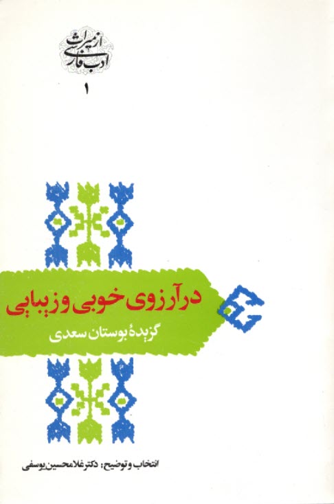 در آرزوي خوبي و زيبايي: گزيده بوستان سعدي