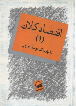 اقتصاد كلان