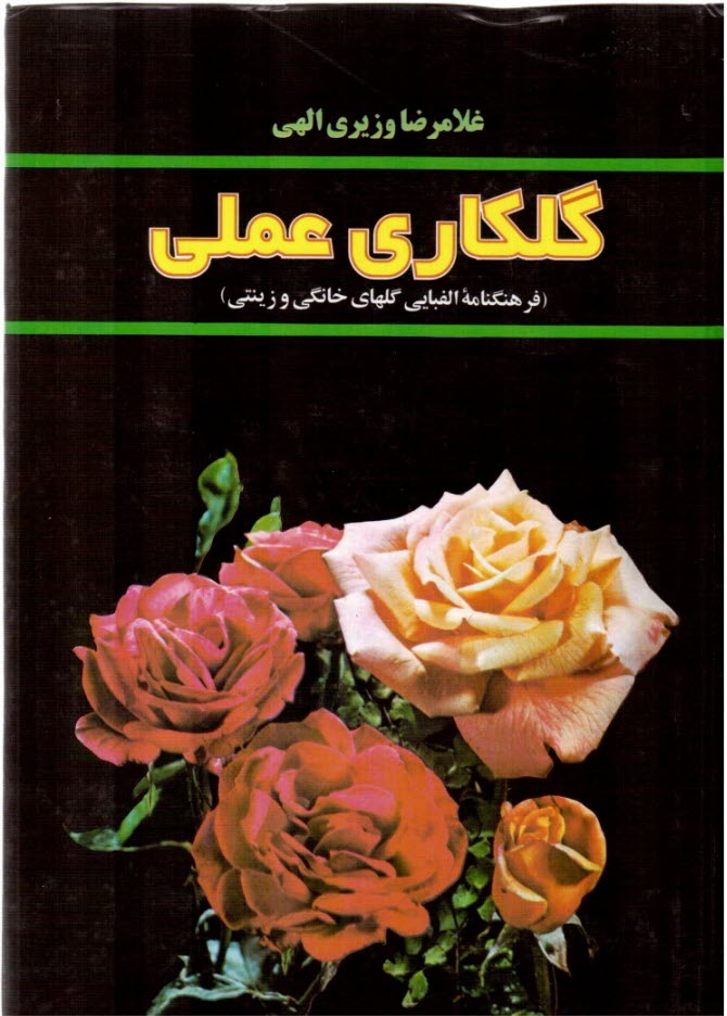 گلكاري عملي (فرهنگنامه الفبايي گلهاي خانگي و زينتي)
