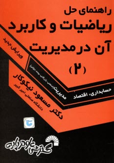 راهنماي حل رياضيات و كاربرد آن در مديريت (2)