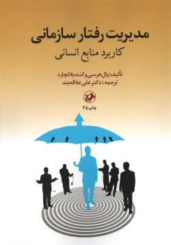 مديريت رفتار سازماني: كاربرد منابع انساني