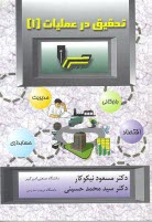 تحقيق در عمليات (1)