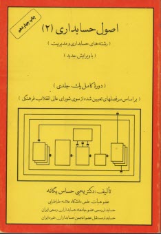 اصول حسابداري (2) (رشته‌هاي حسابداري و مديريت) (دوره كامل يك‌جلدي) (بر اساس سرفصلهاي تعيين شده از سوي شوراي عالي انقلاب فرهنگي)