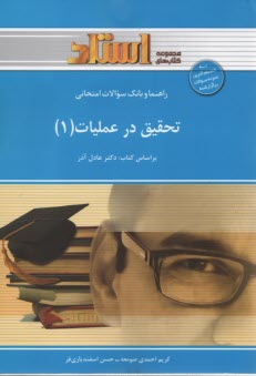 راهنما و بانك سوالات امتحاني تحقيق در عمليات (1) 