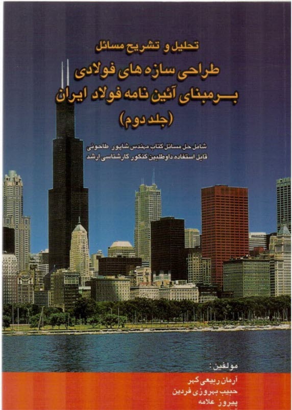 تحليل و تشريح مسائل طراحي سازه‌هاي فولادي: بر مبناي آئين‌نامه فولاد ايران (مبحث 10 از مجموعه مقررات ايران): شامل حل مسائل كتاب مهندس شاپور طاحوني