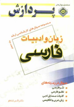 مجموعه سوال‌هاي كارشناسي ارشد زبان و ادبيات فارسي