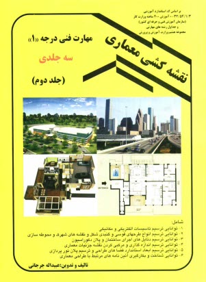 نقشه كشي ‏معماري‏ درجه (1) جلد دوم  
