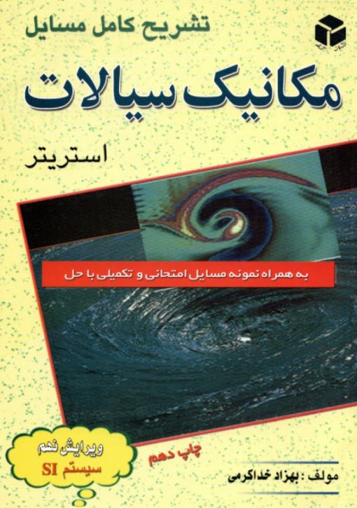 تشريح مسايل مكانيك سيالات استريتر (سيستم SI) بانضمام نمونه سئوالات امتحاني و تكميلي با حل