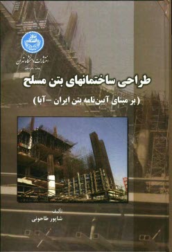 طراحي ساختمانهاي بتن مسلح (برمبناي آيين‌نامه بتن ايران)