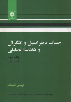 حساب ديفرانسيل و انتگرال و هندسه تحليلي (قسمت اول)