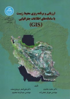 ارزيابي و برنامه‌ريزي محيط زيست با سامانه‌هاي اطلاعات جغرافيايي "GIS"
