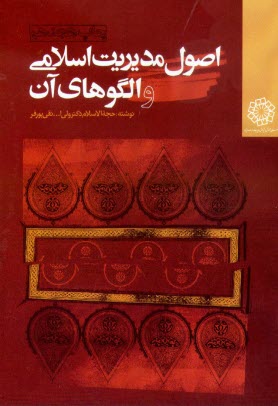 اصول مديريت اسلامي و الگوهاي آن