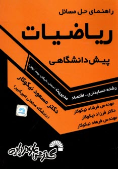 راهنماي حل رياضيات پيش‌دانشگاهي (مديريت، حسابداري، اقتصاد)