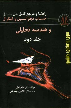 راهنما و مرجع كامل حل مسائل حساب ديفرانسيل و انتگرال و هندسه تحليلي