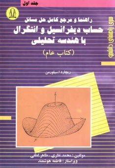راهنما و مرجع كامل حل مسائل حساب ديفرانسيل و انتگرال با هندسه تحليلي (كتاب عام)