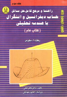 راهنما و مرجع كامل حل مسائل حساب ديفرانسيل و انتگرال با هندسه تحليلي (كتاب عام)