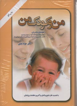 من و كودك من: راهنماي مادر براي بهداشت و سلامت خود و تغذيه، پرورش و تربيت كودك