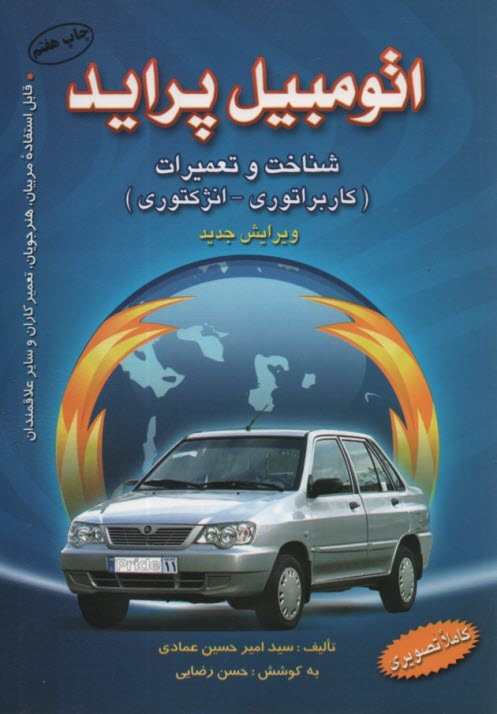 اتومبيل پرايد: شناخت و تعميرات مرجعي قابل استفاده براي مربيان، هنرجويان، تعميركاران و ساير علاقمندان