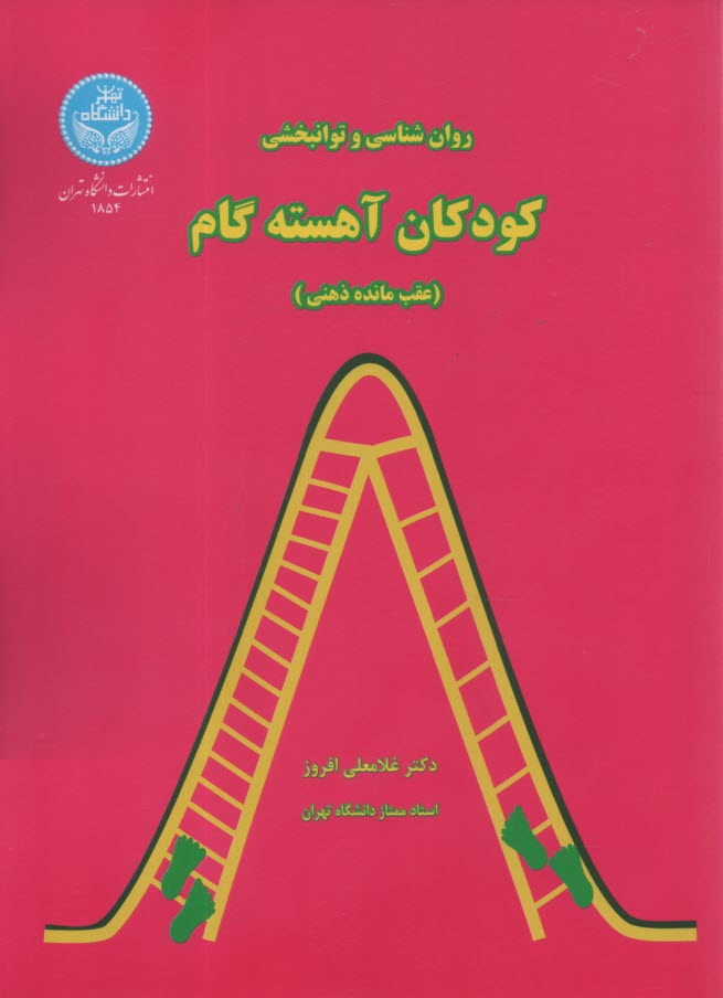 روان‌شناسي و توانبخشي كودكان آهسته گام "عقب مانده ذهني"