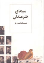 سيماي هنرمندان ايران (موسيقي، تئاتر و سينما)