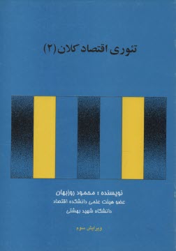 تئوري اقتصاد كلان 2