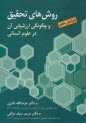 روش‌هاي تحقيق و چگونگي ارزشيابي آن در علوم انساني (با تاكيد بر علوم تربيتي)