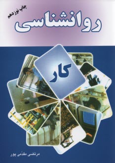 روانشناسي كار