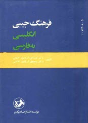 فرهنگ جيبي انگليسي به فارسي يكجلدي